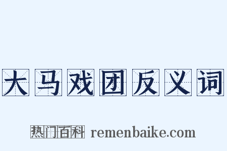 大马戏团反义词是什么意思的图片